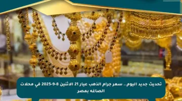 تحديث جديد اليوم.. سعر جرام الذهب عيار 21 الاثنين 8-9-2025 في محلات الصاغة بمصر